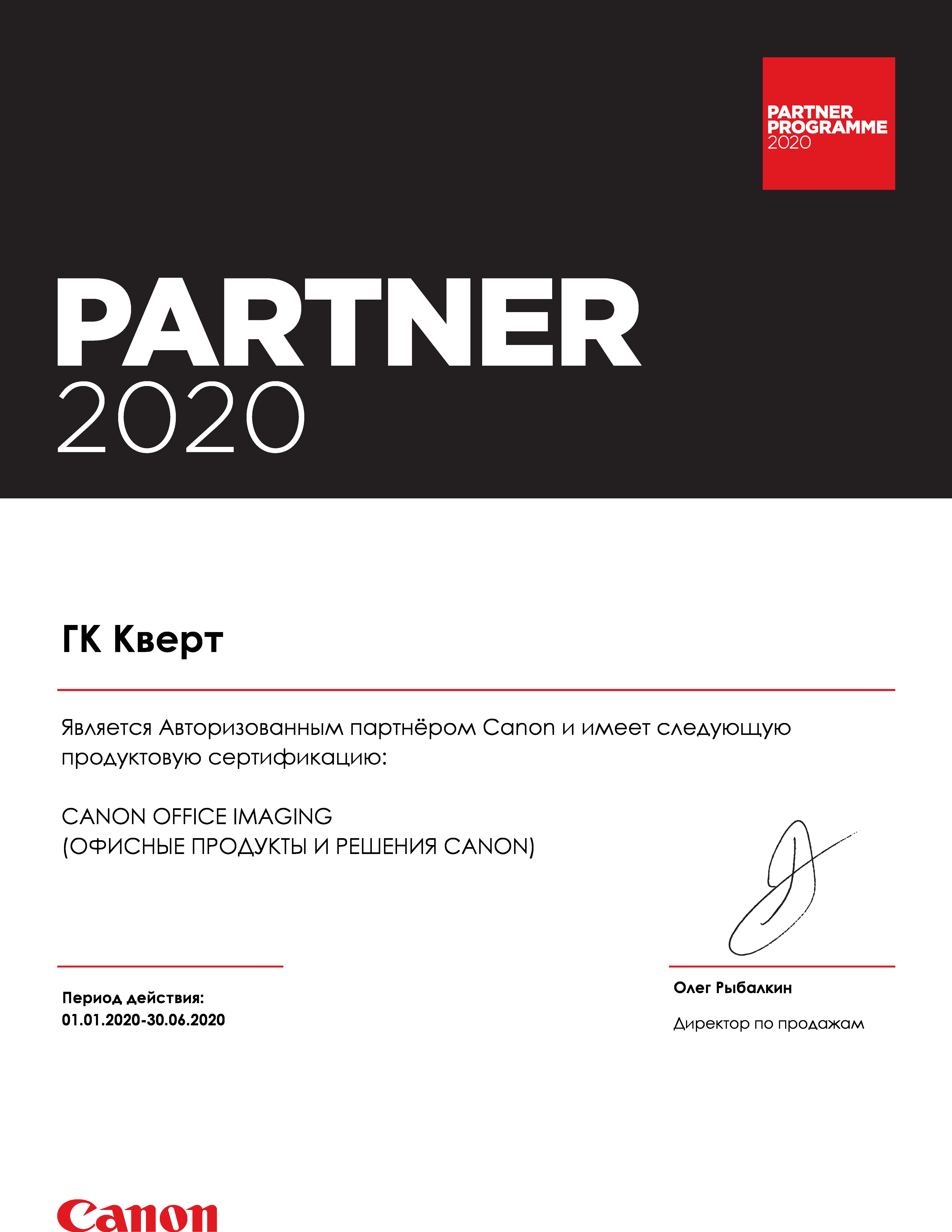 Сертификат Canon 1H 2020 ОФИСНЫЕ РЕШЕНИЯ ГК Кверт